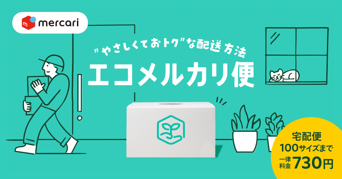 メルカリ、100サイズまでの宅配便を一律料金で発送できる
