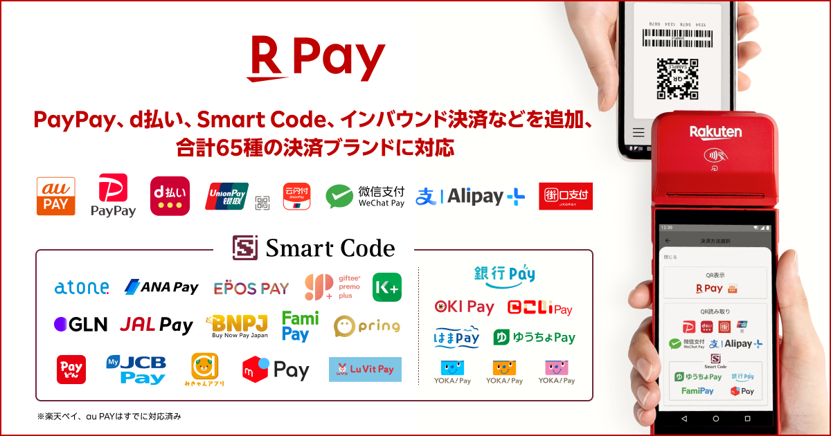 楽天ペイ」実店舗決済、「PayPay」「d払い」など新たに65種類の決済