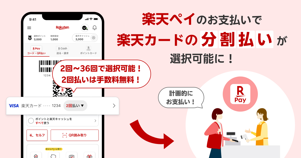 楽天ペイの支払い方法に楽天カード分割払いが追加 2回～36回まで設定