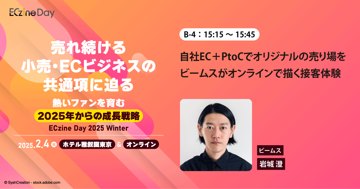 Ptoc Letering ぜひ現地で双方向の体験を!BEAMSが2年間自社EC+PtoCを実践して得た発見と新時代のCXを共有:commercezine