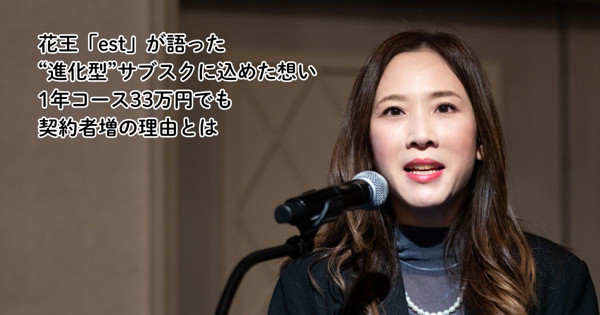 花王「est」が語った“進化型”サブスクに込めた想い 1年コース33万円