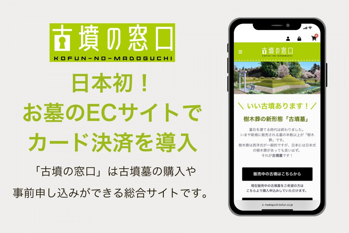 古墳墓がECサイトで手軽に！新たな墓の形を楽しもう
