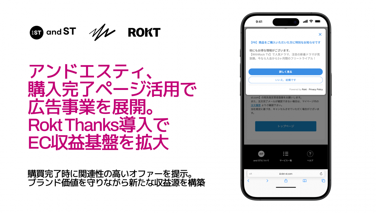 and ST」、購入完了ページ活用で広告事業を展開 Rokt Thanks導入しEC 