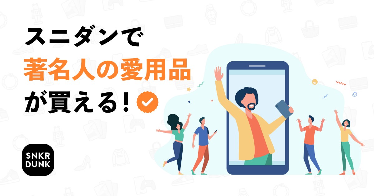 SNKRDUNK、著名人アカウントの認証サービス開始 芸能人やインフル