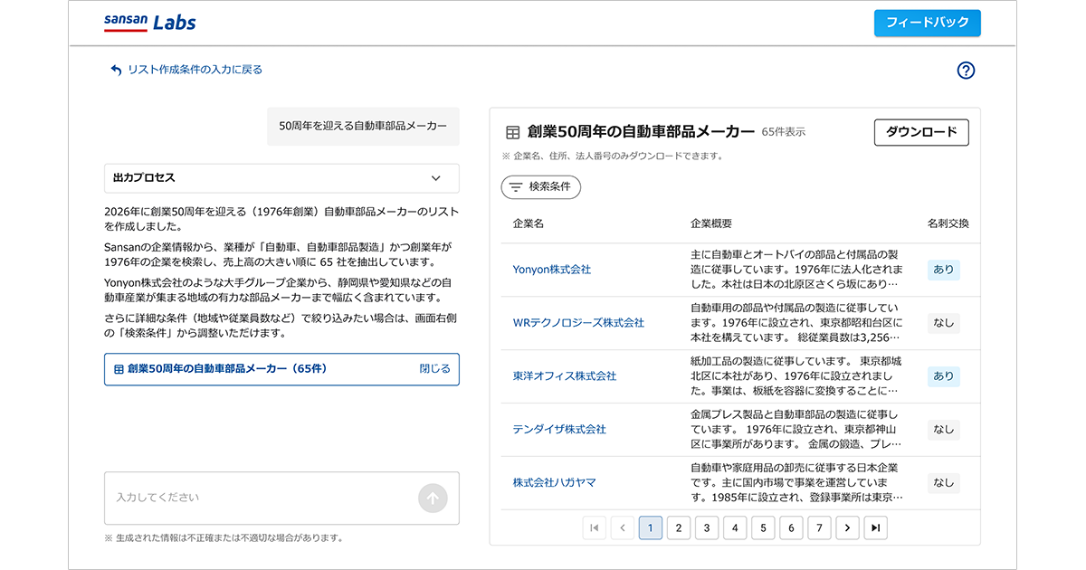 Sansan、営業リストを自動作成する「AI企業リストメーカー」を実装
