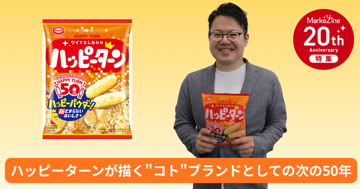 ハッピーがターンする」体験を──ハッピーターンが描くコトブランド