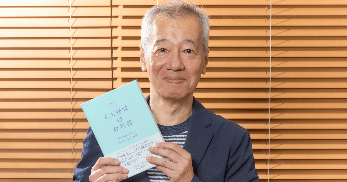 顧客にとって良い記憶をいかに積み重ねるか『CX経営の教科書』著者が
