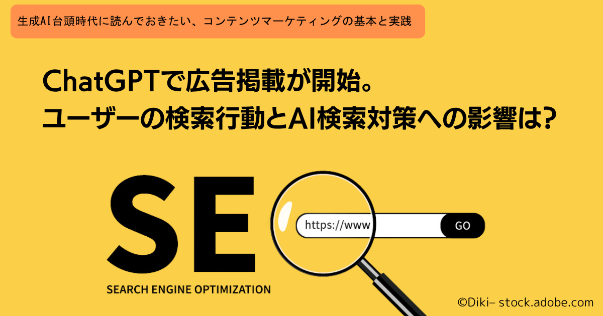 ChatGPTで広告掲載が開始。ユーザーの検索行動とAI検索対策への影響は