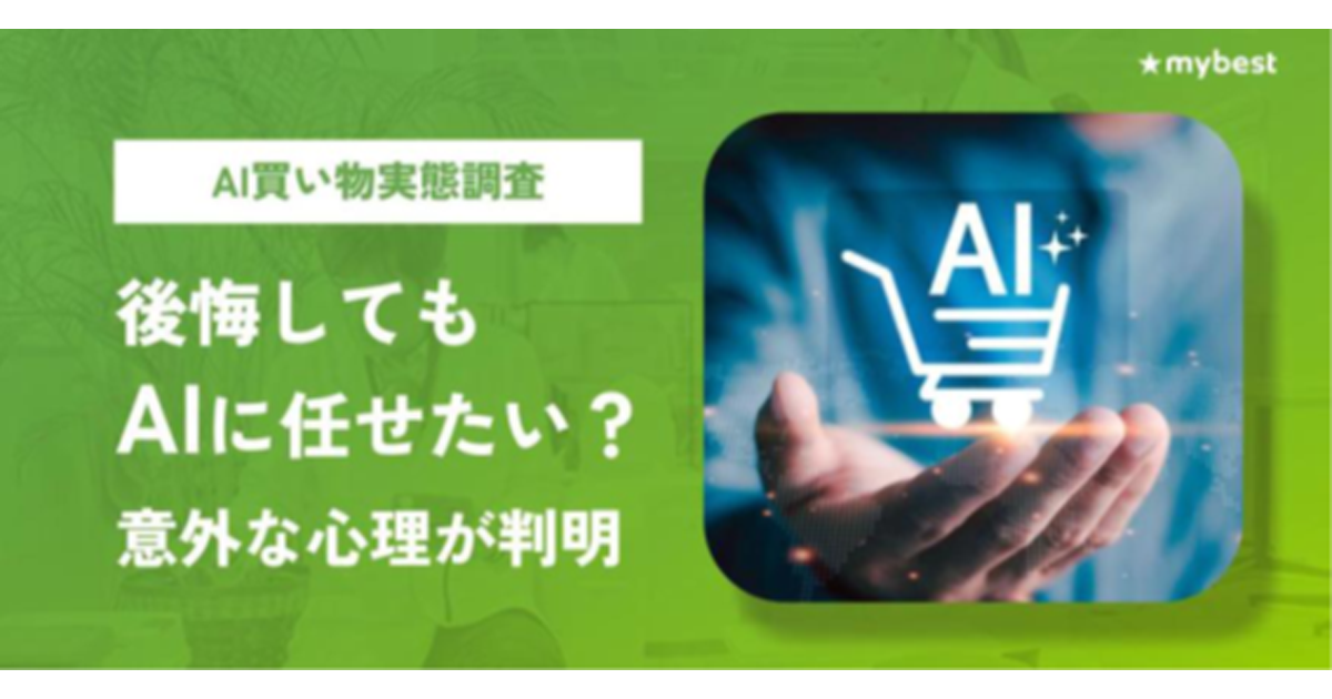 直近6ヵ月買い物に生成AIを利用した生活者、72.4%が「自動注文使いたい」/マイベスト調査
