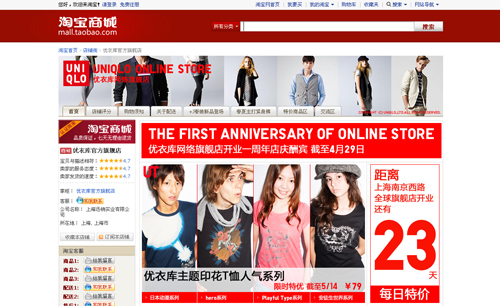 タオバオ(淘宝)内のユニクロストア。ユニクロの場合は中国ドメインのサイトも存在するが、タオバオを利用することでまずは中国内での認知度アップを図っていることが予想できる