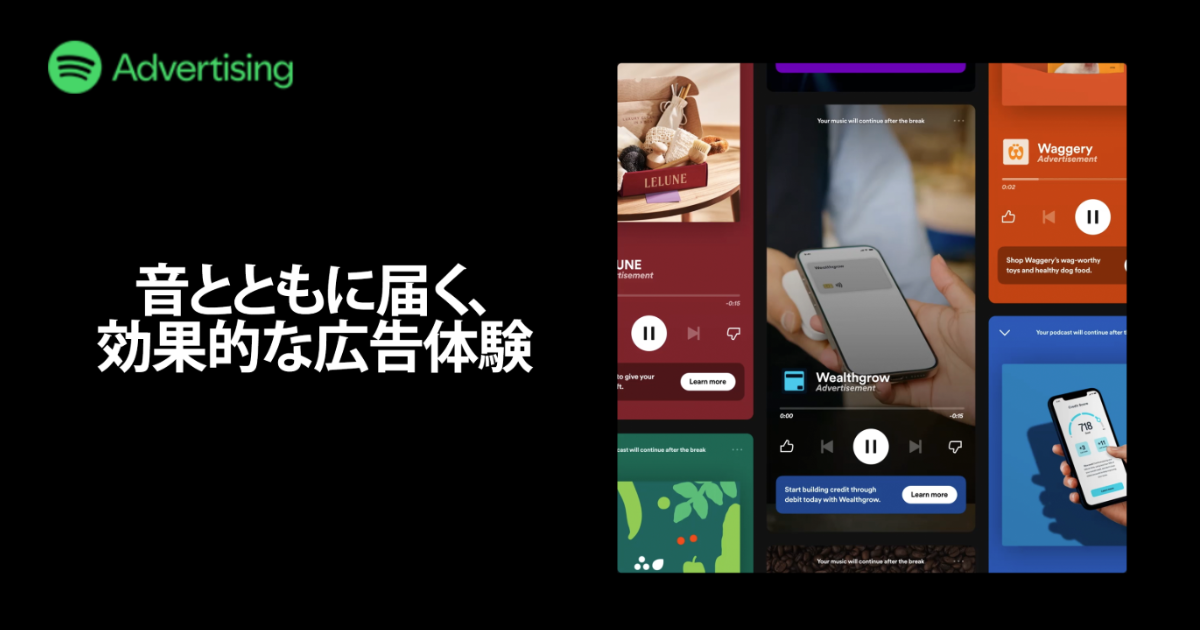 音とともに届く、効果的な広告体験