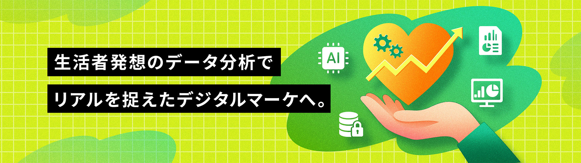 生活者発想のデータ分析でリアルを捉えたデジタルマーケへ
