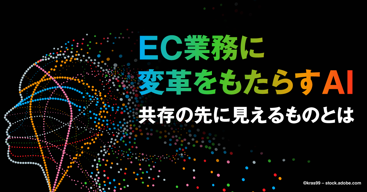 EC業務に変革をもたらすAI　共存の先に見えるものとは