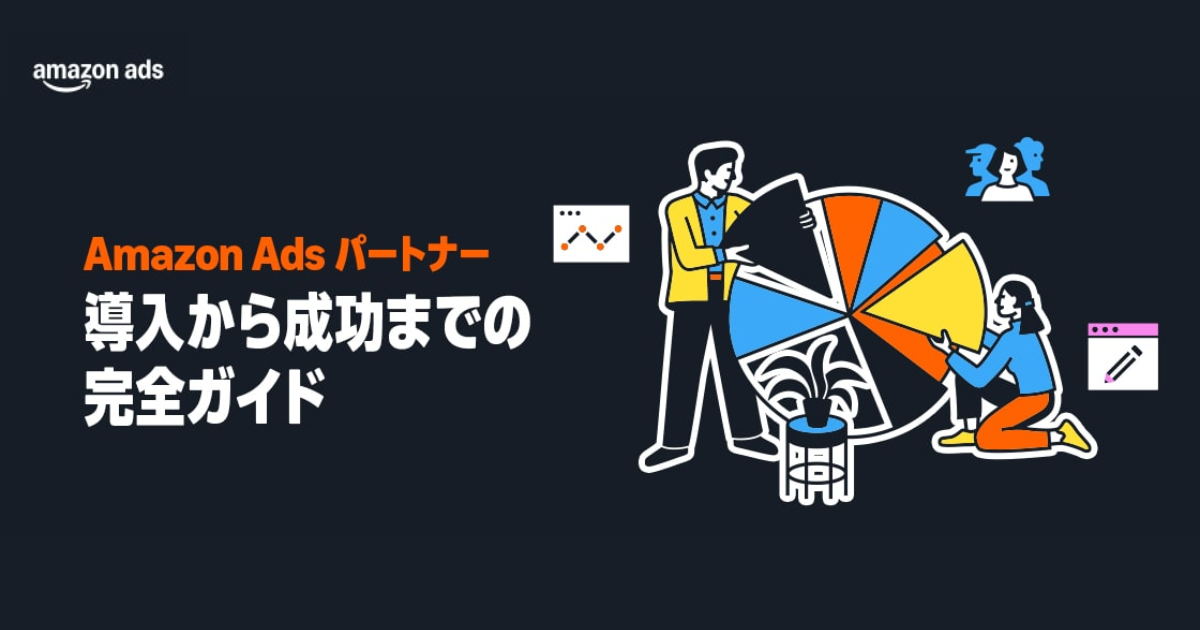 Amazon Ads パートナー導入から成功までの完全ガイド