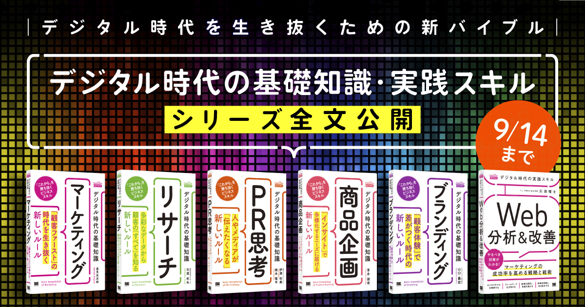 マーケティング入門書「デジタル時代の基礎知識・実践スキル