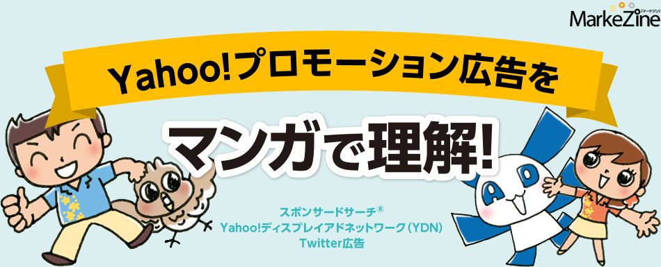 Yahoo!プロモーション広告をマンガで理解!