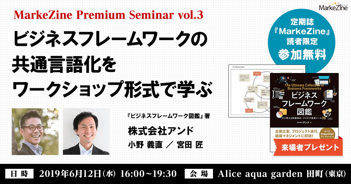 読者限定 Markezine Premium Seminar Vol 3 ビジネスフレームワークの共通言語化をワークショップ形式で学ぶ 19 6 12開催 定期誌 Markezine